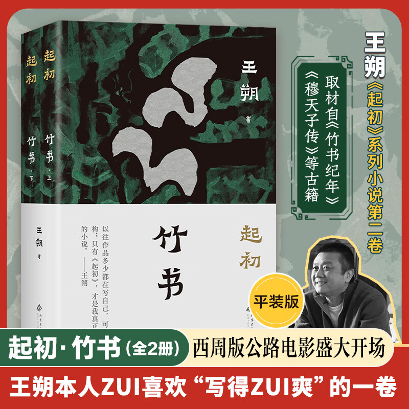 起初·竹书全2册王朔潜心十五年写就长篇杰作！国王与史官的浩荡西行，走遍未知之路，究竟想抵达什么样的终点 京十月文艺出版社