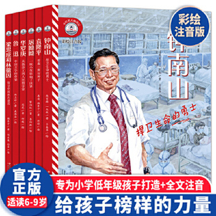 小灯塔人物传记注音版全套6册榜样的力量钟南山袁隆平华罗庚鲁迅屠呦呦梁思城和林微茵的故事书小学一二年级课外书励志成长故事书