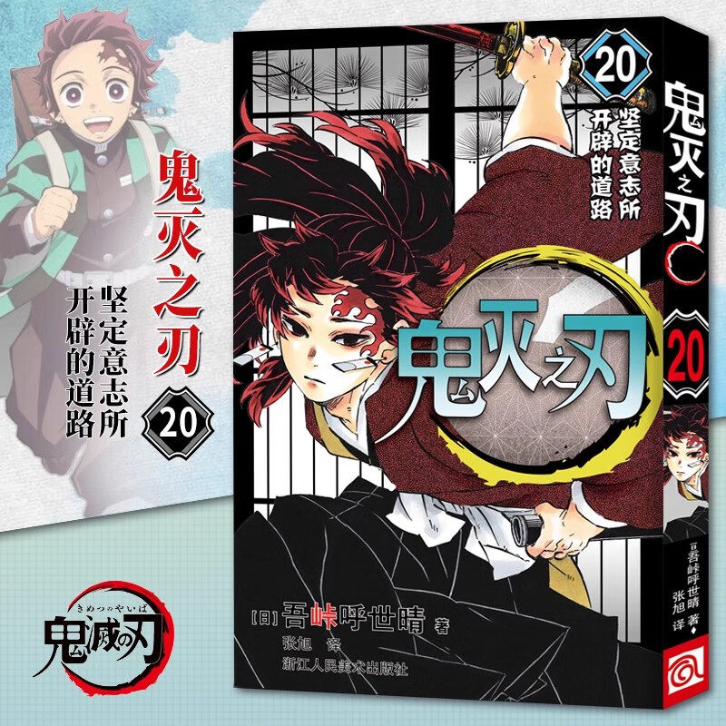 鬼灭之刃20坚定意志所开辟的道路 吾峠呼世晴著简体中文版日番studio超人气热血漫画书日本动漫 青少年爱看的漫画书浙江人民美术出