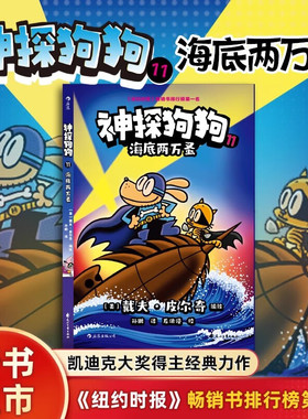 神探狗狗漫画书中文版11海底两万蚤 戴夫·皮尔奇著dogman中文版6-12岁儿童漫画书小学生课外阅读书籍花山文艺出版社