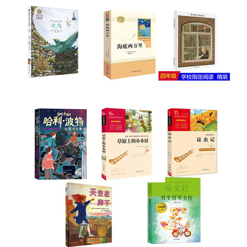 四年级课外书全套8册昆虫记青鸟天空在脚下哈利波特与魔法石草原上的小木屋海底两万里男生贾里铁丝网上的小花正版小学生课外书