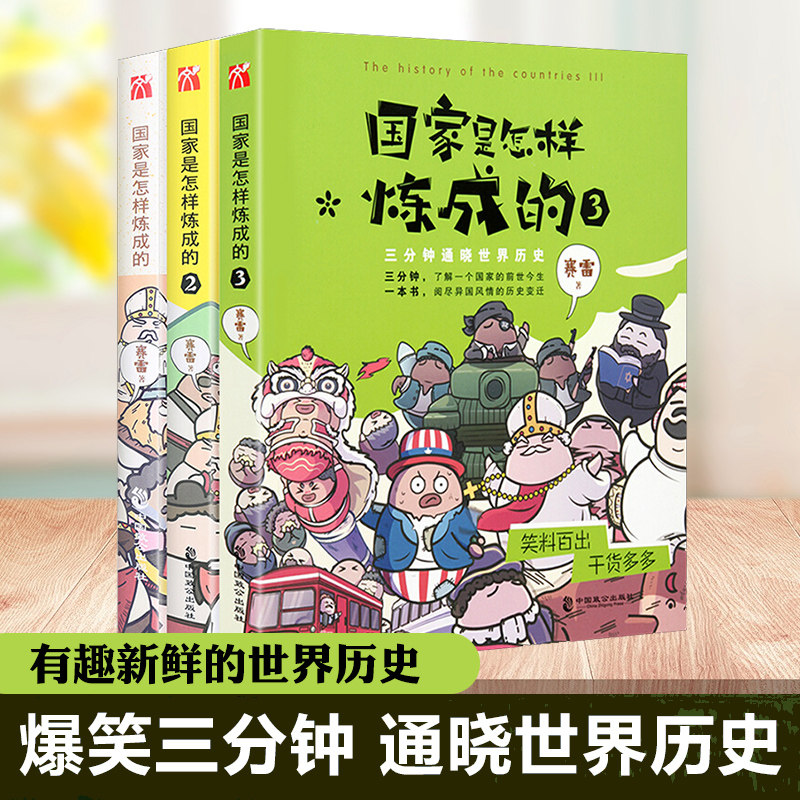 国家是怎样炼成的全套3册赛雷三分钟漫画读懂世界各国历史书6-8-12岁儿童趣味世界历史故事书漫画版小学生课外书籍看漫画学历史书使用感如何?