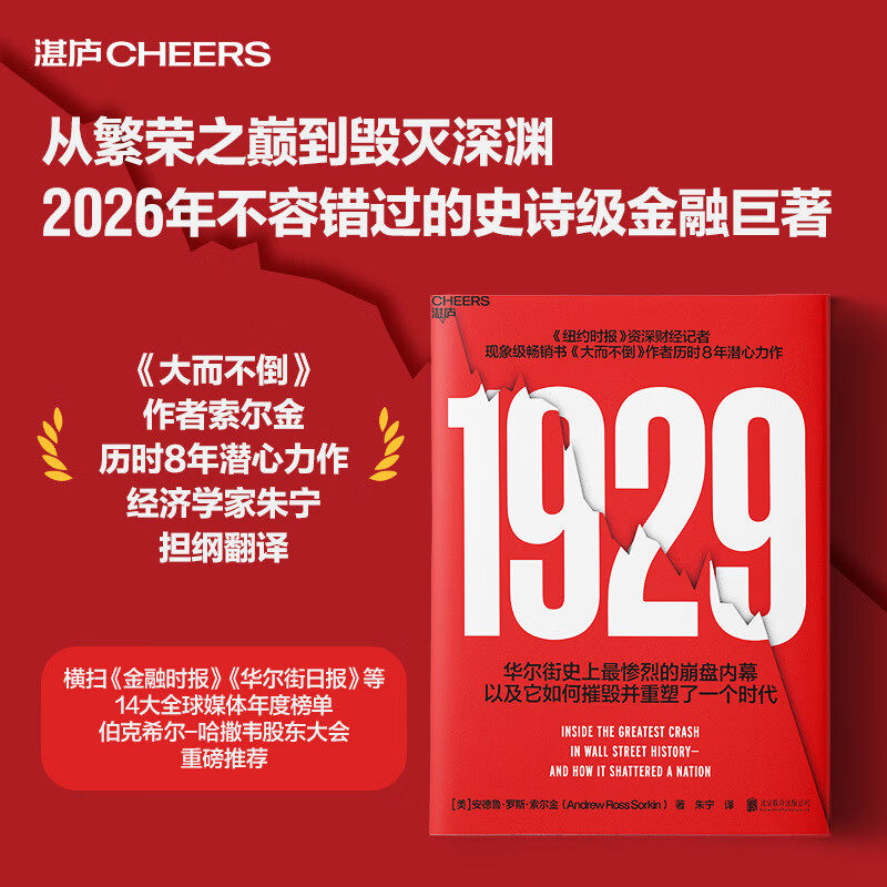 1929 安德鲁罗斯索尔金著纽约时报知名财经记者 大而不倒作者历时8年潜心力作 从繁荣之巅到毁灭深渊 不容错过的史诗级金融巨著