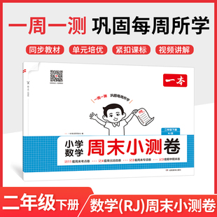 一本2026春小学数学周末小测卷二年级下册人教版RJ版 小学教材配套同步测试卷单元检测培优试卷期中期末综合测试卷一周一测正版