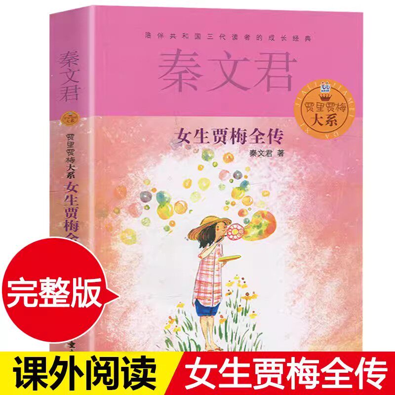 女生贾梅全传贾里贾梅大系