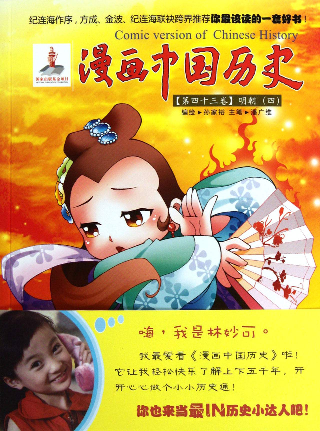 漫画中国历史(第43卷明朝4)