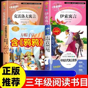 三年级下册课外书全套4册鸦鸦成长不孤单方帽子店克雷洛夫寓言伊索寓言中国古代寓言故事书7-12岁小学生课外阅读书籍3年级推荐阅读