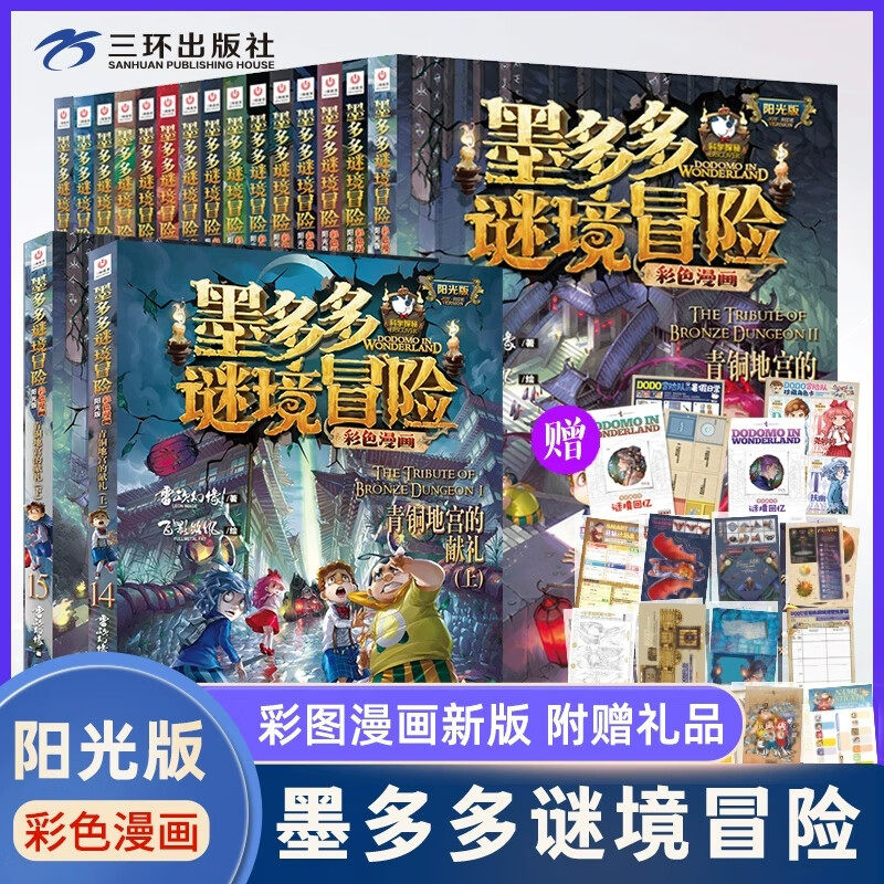 墨多多谜境冒险彩色漫画阳光版全套17册黑贝街奇遇秘境森林青铜地宫的献礼黑夜的隐族消失的医务室法老王之心乌鸦城的诡局