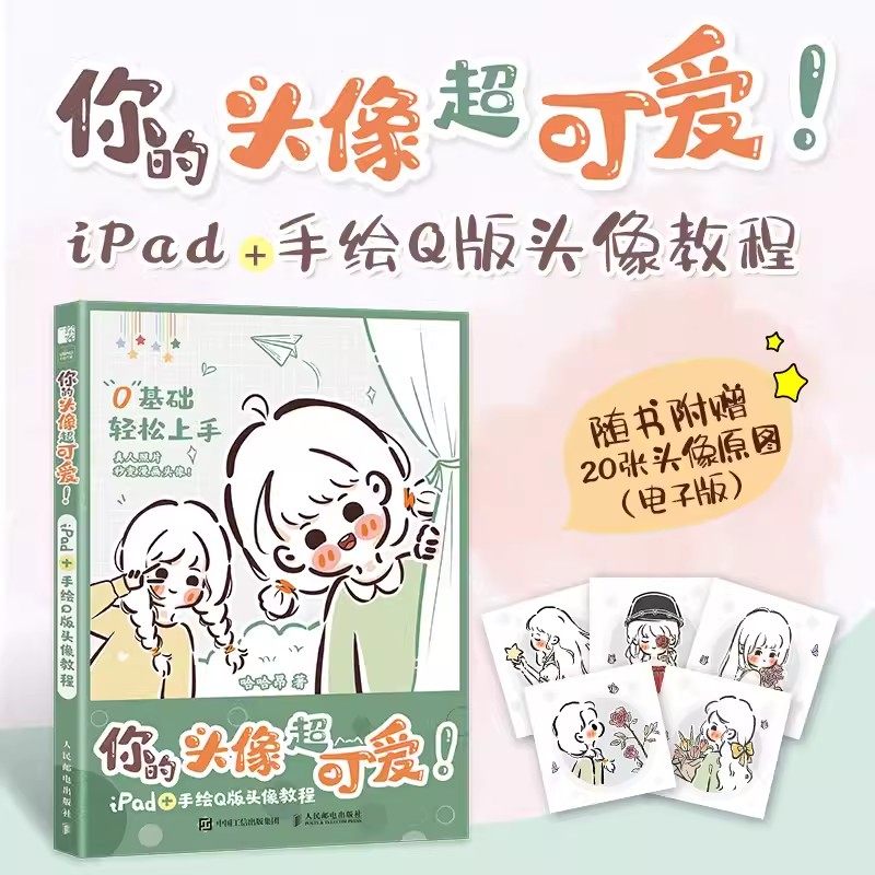 你的头像超可爱iPad+手绘Q版头像图片