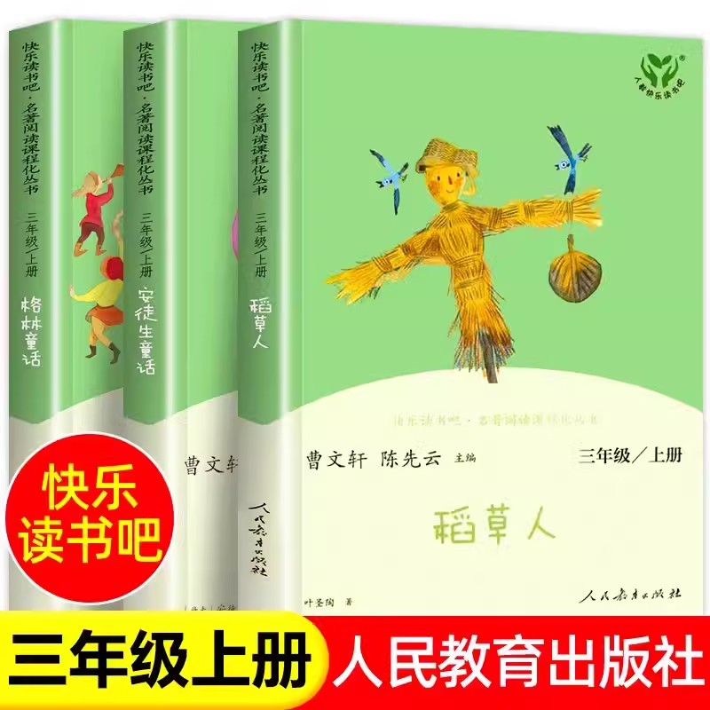 安徒生童话格林童话稻草人三年级上册课外书全套3册人民教育出版社正版快乐读书吧语文教科书配套书目3年级上册曹文轩陈先云主编