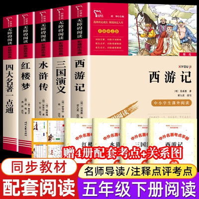 快乐读书吧五年级下册课外书全套5册小学生版四大名著西游记水浒传红楼梦三国演义+四大名著一本通时代文艺出版社正版送手册