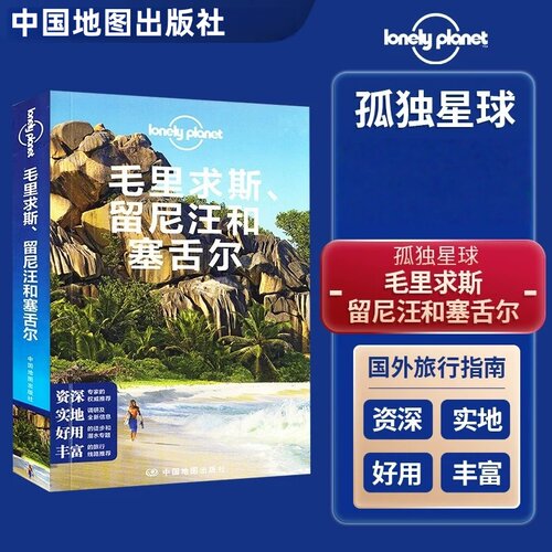 毛里求斯留尼汪和塞舌尔 孤独星球Lonely Planet国际指南系列国外自助旅游指南攻略书 毛里求斯旅游书中国地图出版社正版