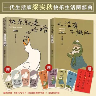 快乐就是哈哈哈哈哈+人没有不懒的全套2册一代生活家梁实秋的掏心窝子话 慌张不安时值得细细品读的生活哲学书 快乐生活两部曲