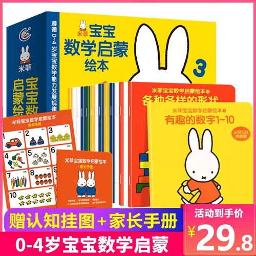 米菲宝宝数学启蒙绘本全套
