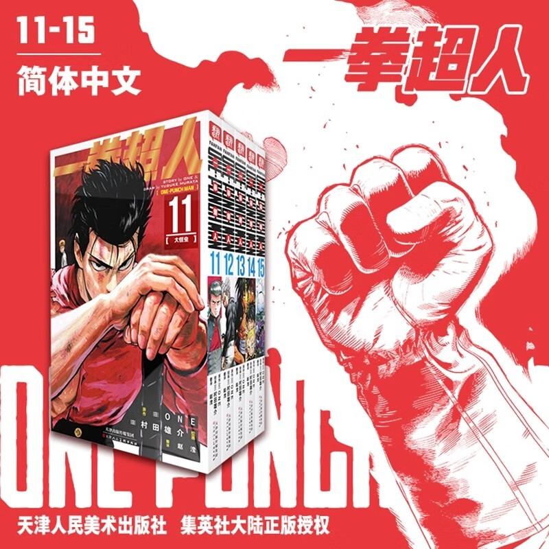 一拳超人漫画书11-15卷简体中文版正版ONE/村田雄介著 PUNCH-MAN琦玉JUMP热血搞笑动画原著 天津人民美术出版社正版