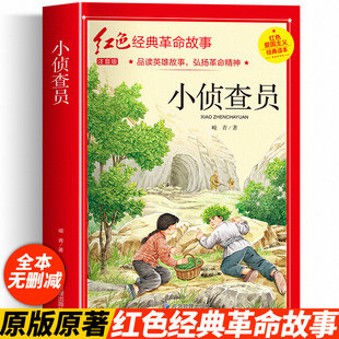 小侦查员书彩图注音版红色经典革命故事书峻青著小学生一二三年级课外书籍6-7-8岁儿童爱国主义教育读本 应急管理出版社正版