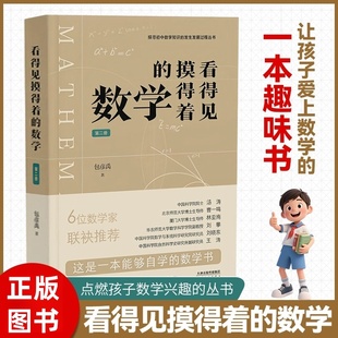 看得见摸得着的数学第二册包彦禹著让孩子爱上数学的趣味书 点燃孩子数学兴趣的丛书 讲述小初数学知识的发生发展过程 天津人民出