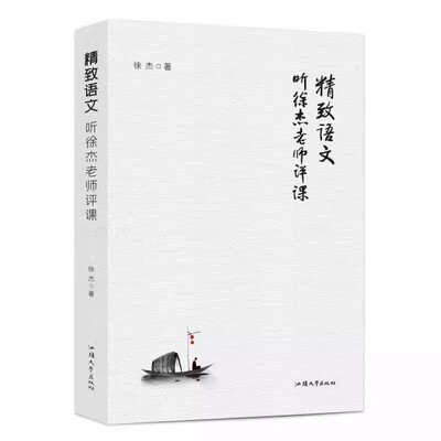 精致语文听徐杰老师评课初中