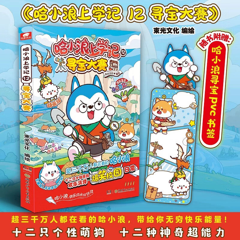 哈小浪上学记12寻宝大赛动画版 星座狗联盟漫画动画改编漫画书 小学生课外阅读书籍随书附赠PVC书签 湖南少年儿童出版社正版图片