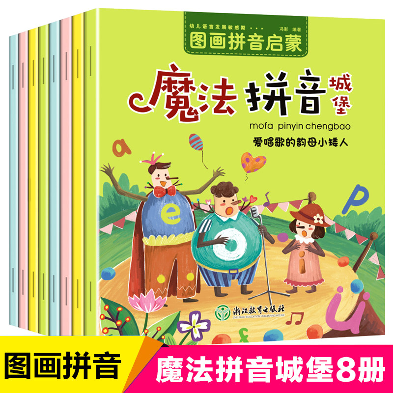 班拼音绘本拼音故事书可爱的声母小精灵小学一年级拼音学习图画书正版