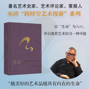 生动 在漫游中发现艺术 巫鸿新作 继《偶遇》之后再度开启跨时空艺术漫游 以生动为入口踏进更广阔的艺术领域 上海三联书店正版