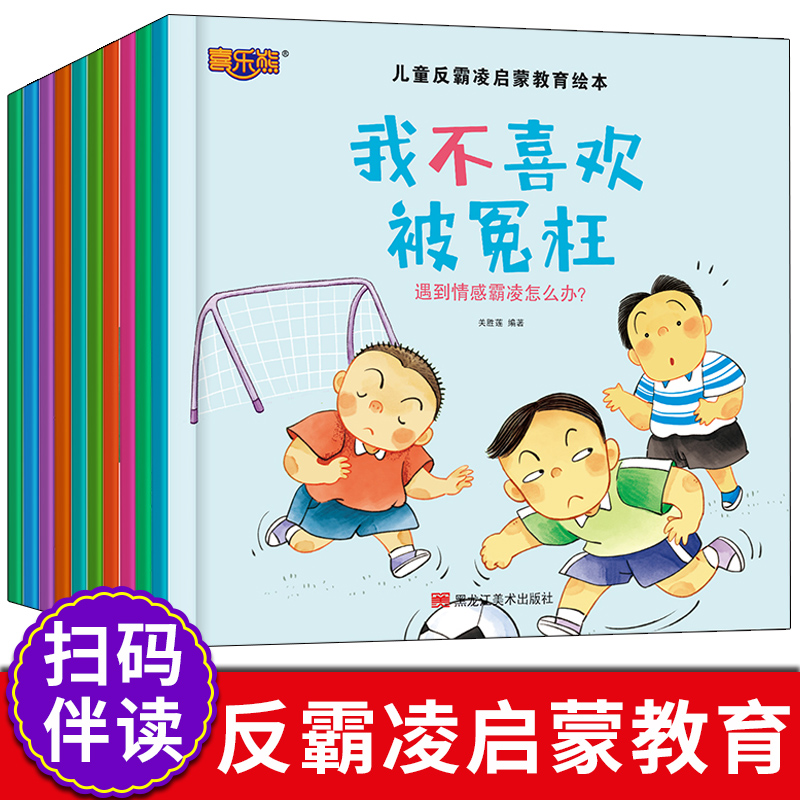 儿童反霸凌启蒙教育绘本