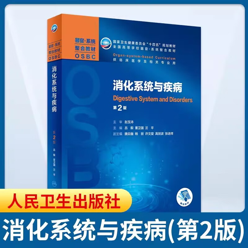 消化系统与疾病第2版人民卫生出版社正版供临床医学及相关专业用国家卫生健康委员会十四五规划教材全国高等学校器官系统整合教材