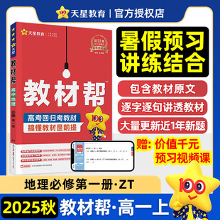 2025秋教材帮高中地理必修第一册中图版ZT版 高一上册教材同步讲解课堂笔记课前预习辅导资料书高中教材全解天星教育正版书