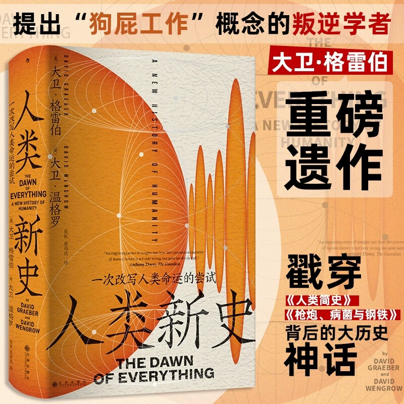人类新史一次改写人类命运的尝试 大卫·格雷伯著 智慧宫027 戳穿人类简史枪炮病菌与钢铁背后的大历史神话 文明起源故事世界通史