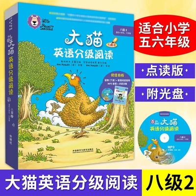 外研社大猫英语分级阅读第8级