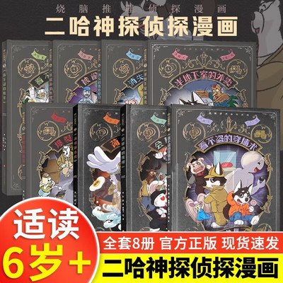 二哈神探侦探漫画1-8册6-12岁儿童侦探破案漫画书小学生课外阅读书籍看不盗的战书消失的雪地脚印半地下室的外卖爆裂的玻璃窗