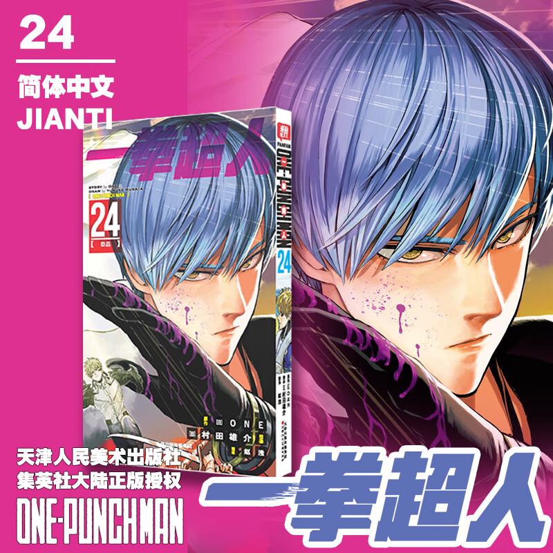 一拳超人24祭品漫画书 ONE著村田雄介绘 日本漫画连环画 热血搞笑动画动漫书简体中文版 天津人民美术出版社正版