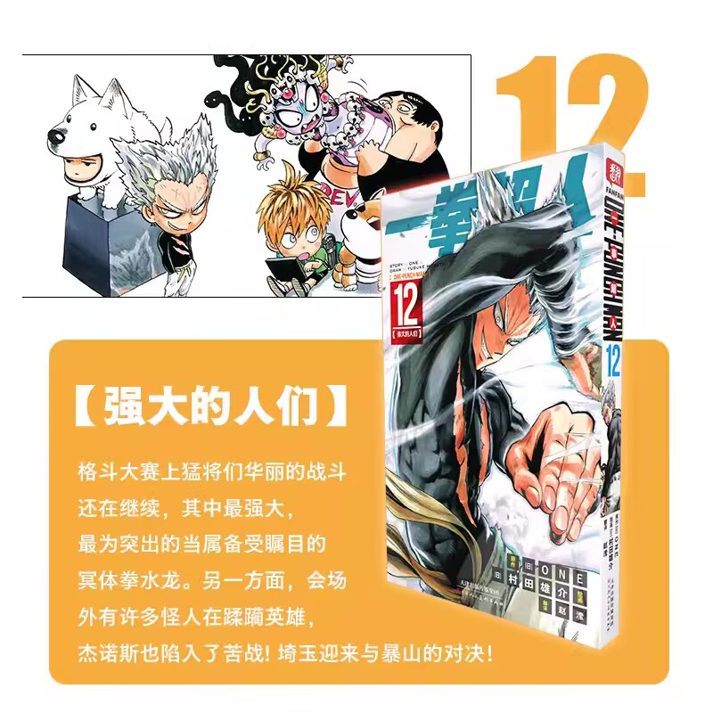 一拳超人漫画书12 简体中文版正版ONE/村田雄介著 PUNCH-MAN琦玉JUMP热血搞笑动画原著 天津人民美术出版社正版