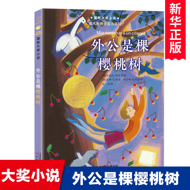 外公是棵樱桃树书安琪拉·那涅第著新蕾出版社正版国际大奖小说8-9-12岁儿童文学故事书小学生三四五六年级课外书籍 - 实物图