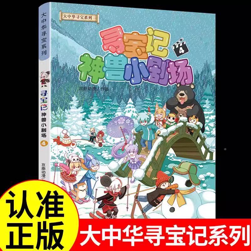 寻宝记神兽小剧场4正版图片