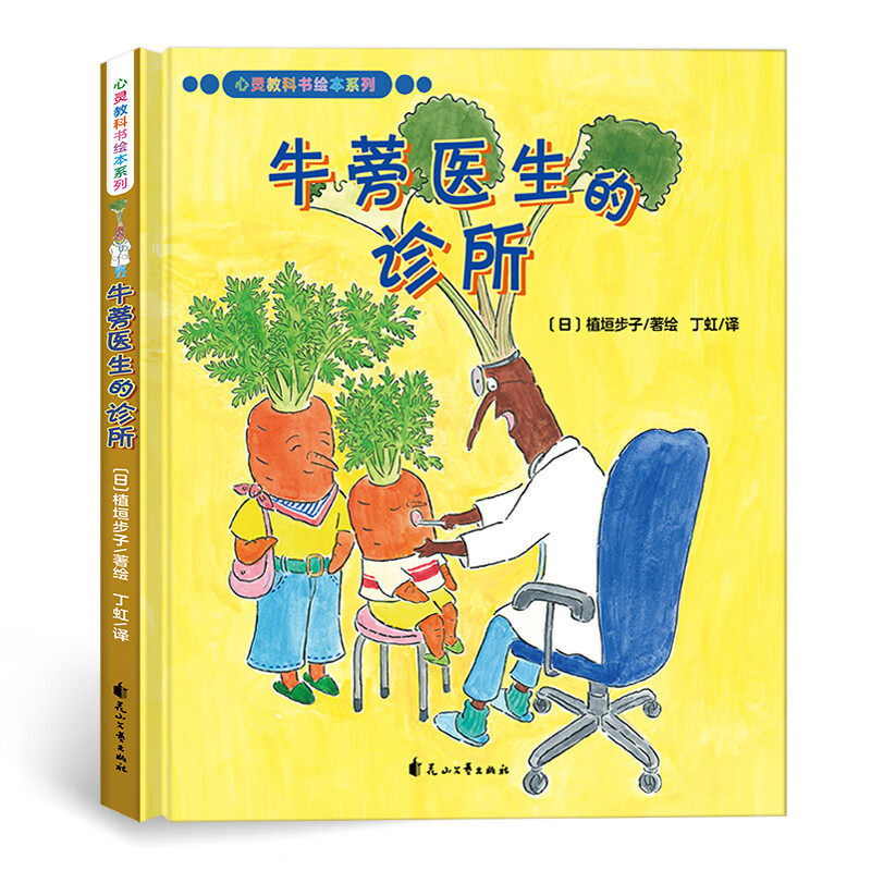 牛蒡医生的诊所绘本精装硬壳书植垣步子著丁虹译花山文艺出版社正版心灵教科书绘本系列3-6-8岁儿童绘本图画书