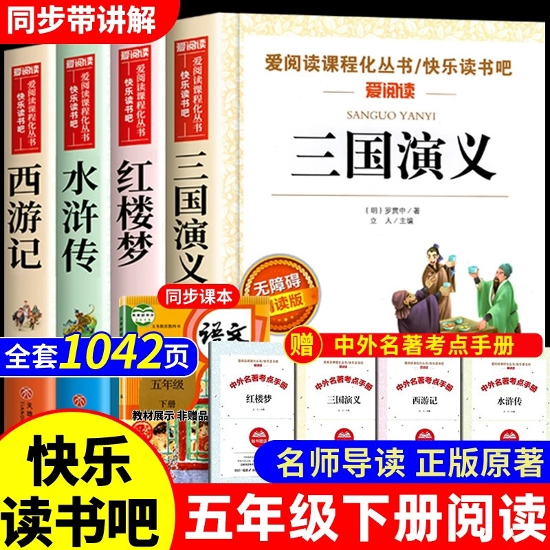 四大名著小学生版五年级下册课外书全套4册西游记水浒传红楼梦三国演义天地出版社正版快乐读书吧推荐阅读书目小学生课外书送手册*,书籍/杂志/报纸,儿童文学,淘宝优惠券,粉丝福利购,淘宝优惠卷