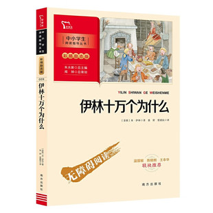 米伊林十万个为什么商务印书馆张舒楚建民译四年级下册课外阅读书籍快乐读书吧阅读书目彩插励志版无障碍阅读中小学生课外读物
