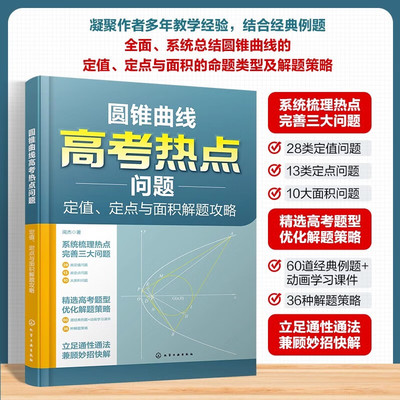 圆锥曲线高考热点问题 定值定点与面积解题攻略 闻杰著高考数学圆锥曲线经典例题动画学习课件 高考圆锥曲线数学题型详解 解题思路