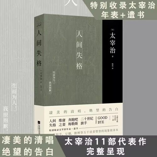 人间失格太宰治著杨伟译