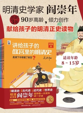 讲给孩子的故宫里的明清史全套10册阎崇年著6-12岁儿童历史故事书明清史小学生课外书籍是谁下令修建了故宫谁是中国最后一位皇帝