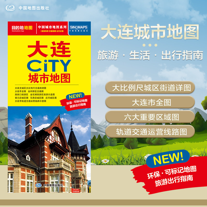 2026大连CITY城市地图 中国城市地图系列大连市旅游交通地图交通旅游住宿生活出行指南大比例尺城区详图 展开864*594mm