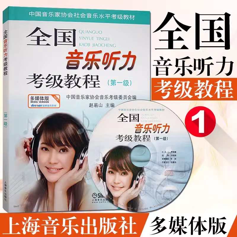 全国音乐听力考级教程第一级多