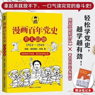 陈晋著写给青少年 党史漫画版 中小学生党史入门读物 漫画百年党史开天辟地1921 社正版 陈磊混知团队 浙江人民出版 1949年