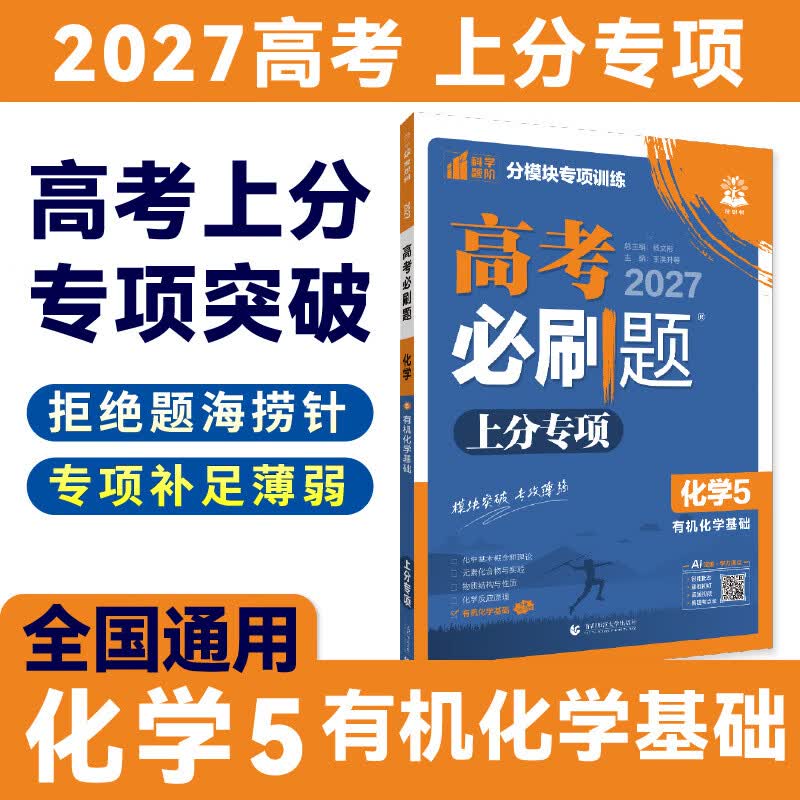 2027高考必刷题上分专项化学5有机化学基础 高考专题突破分题型强化训练高三一轮二轮总复习辅导资料书高中必刷题理想树正版图片