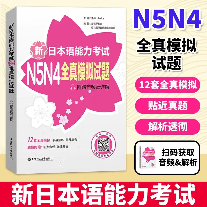 新日本语能力考试N5N4全真模拟试题附赠音频及详解 日语红蓝宝书系列含12套全真模拟 华东理工大学出版社正版
