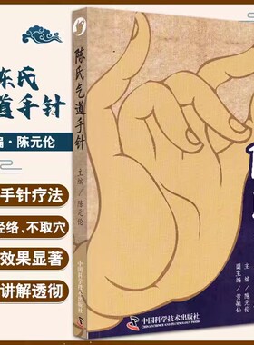 陈氏气道手针书陈元伦主编全新手针疗法图文详解常见病特效针方手针疗法概述眼干涩及迎风流泪止咳三针具有较为完备的手针理论体系