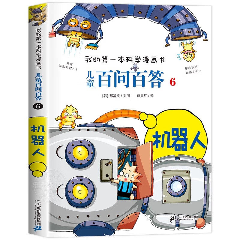 儿童百问百答6机器人 都基成著苟振红译 我的第一本科学漫画书6-12岁儿童科普百科知识十万个为什么小学生课外书籍