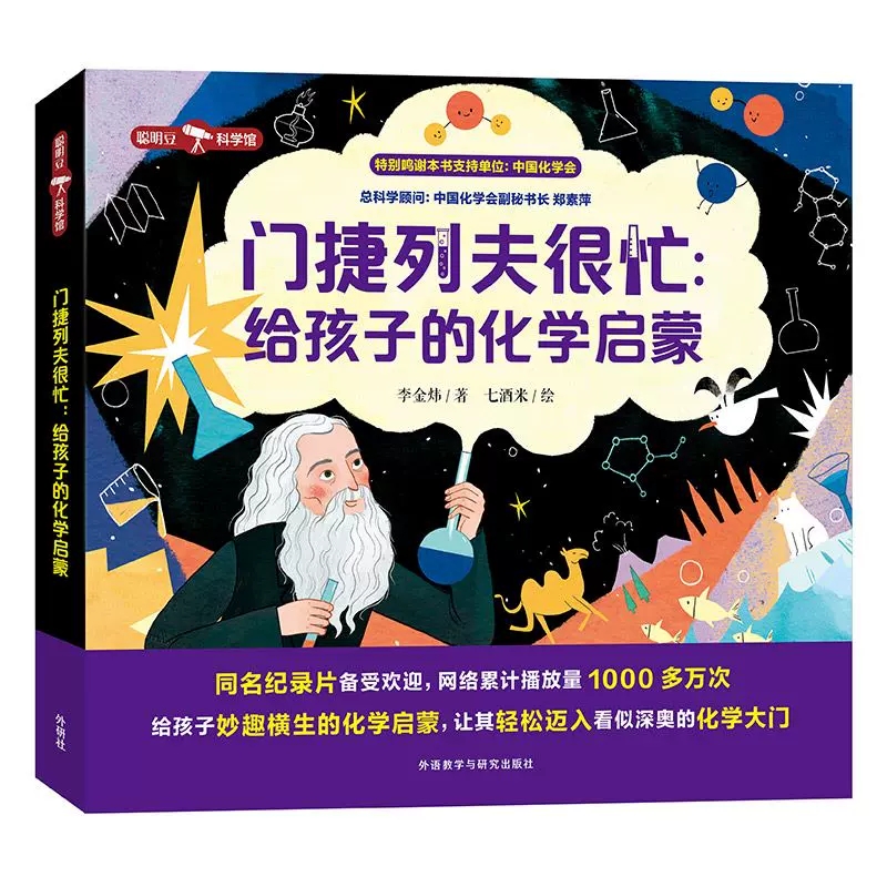 门捷列夫很忙给孩子的化学启蒙