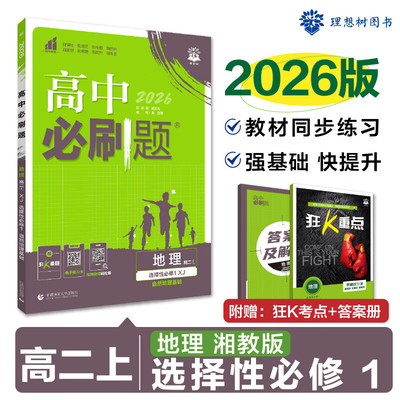 2025秋高中必刷题地理选择性必修1自然地理基础湘教版XJ 高二地理教材配套同步习题练习册一课一练复习资料辅导书